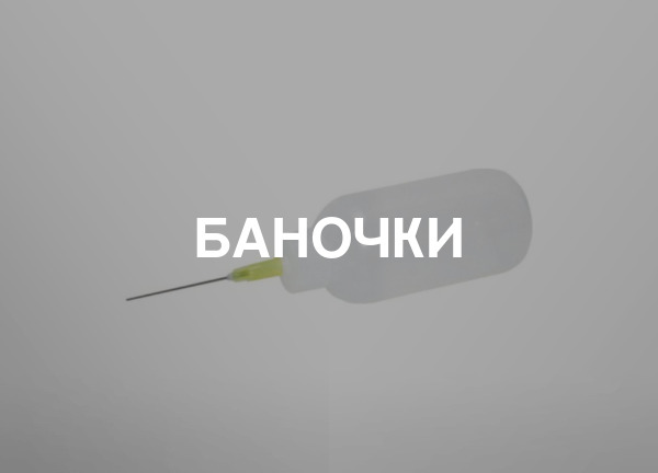 Баночки