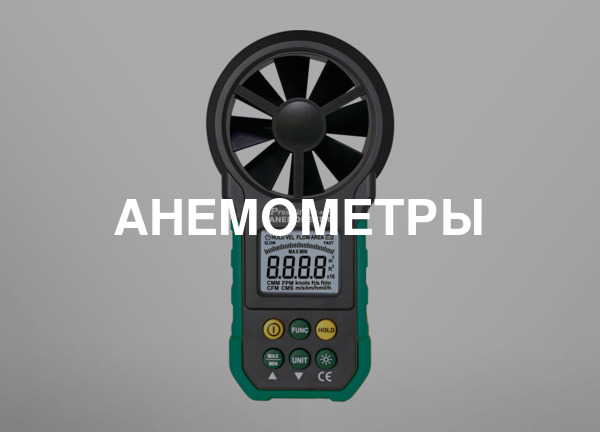 Анемометры