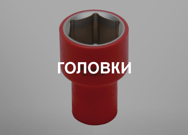 Головки