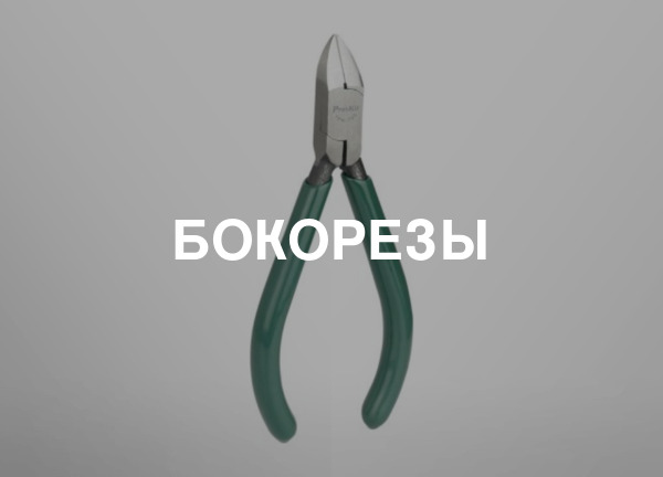 Бокорезы